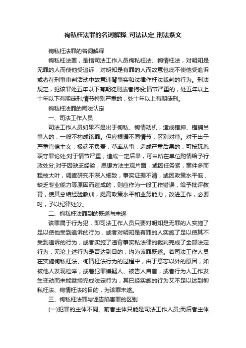 徇私枉法罪的名词解释_司法认定_刑法条文