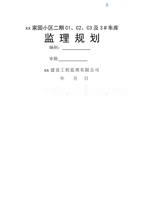 住宅楼及地下车库工程监理规划