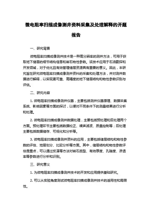 微电阻率扫描成像测井资料采集及处理解释的开题报告