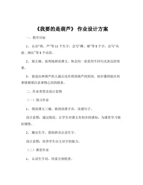 《我要的是葫芦》 作业设计方案
