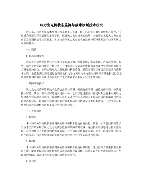 风力发电机状态监测与故障诊断技术研究