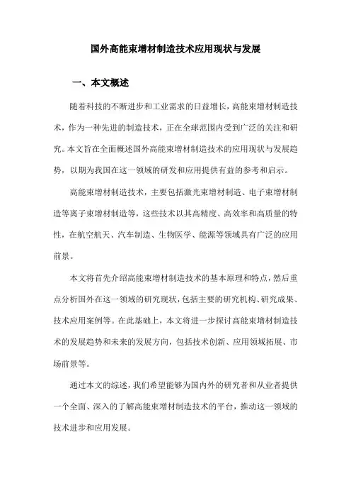 国外高能束增材制造技术应用现状与发展