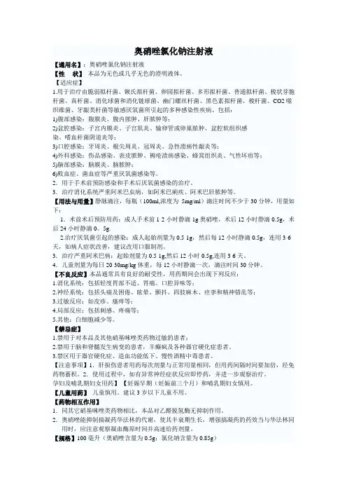 奥硝唑氯化钠注射液