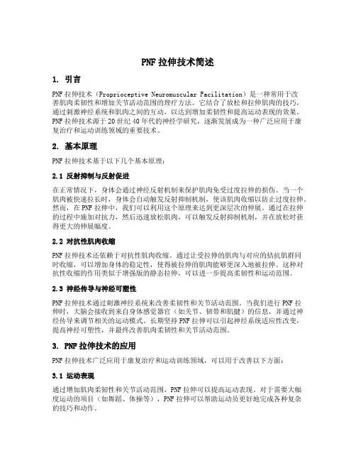 简述pnf拉伸技术