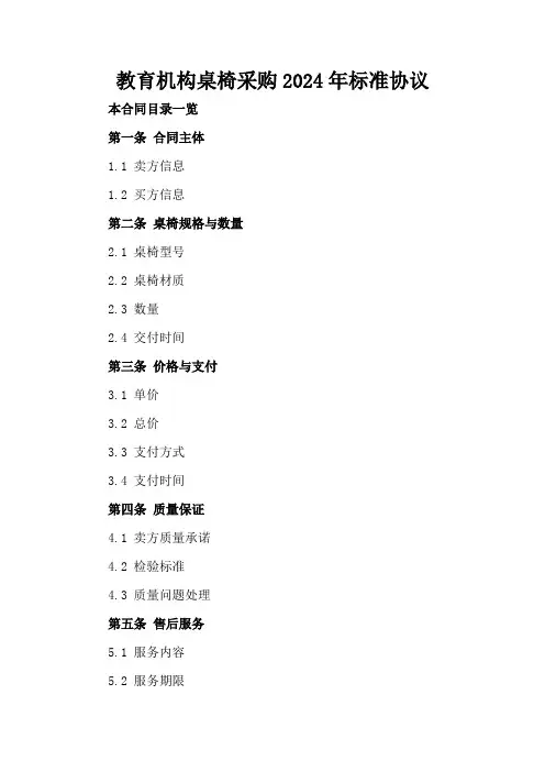 教育机构桌椅采购2024年标准协议