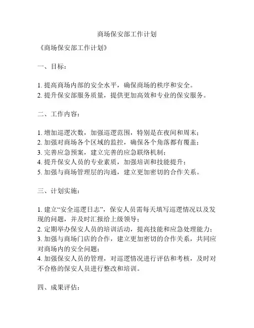 商场保安部工作计划