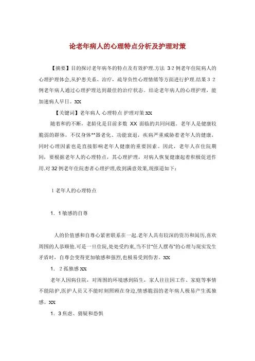 论老年病人的心理特点分析及护理对策