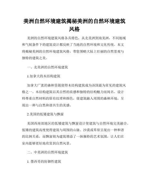 美洲自然环境建筑揭秘美洲的自然环境建筑风格