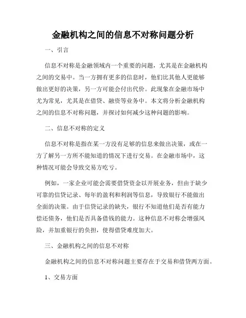 金融机构之间的信息不对称问题分析