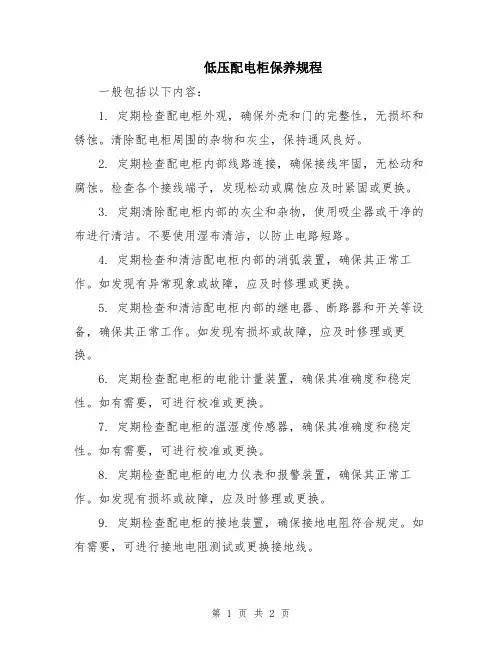 低压配电柜保养规程