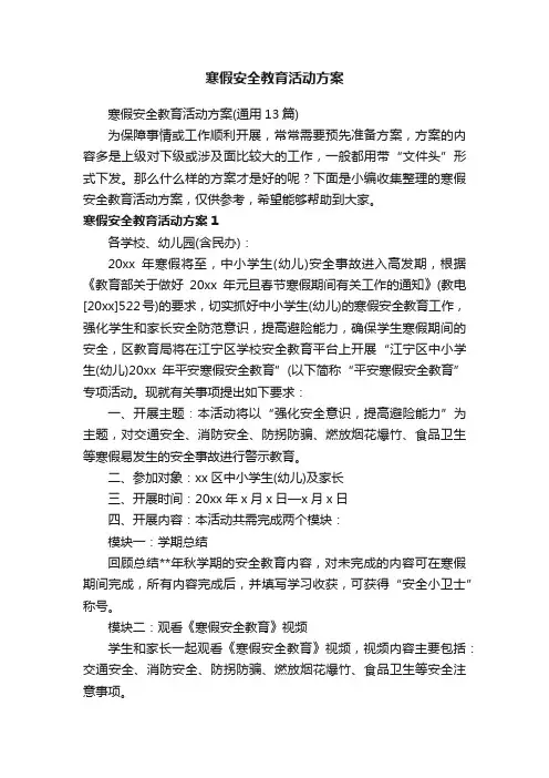 寒假安全教育活动方案