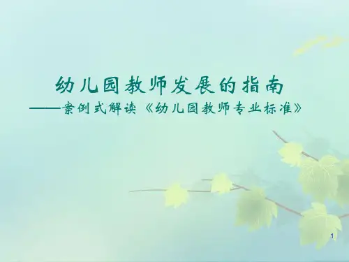 幼儿园教师专业标准解读ppt课件