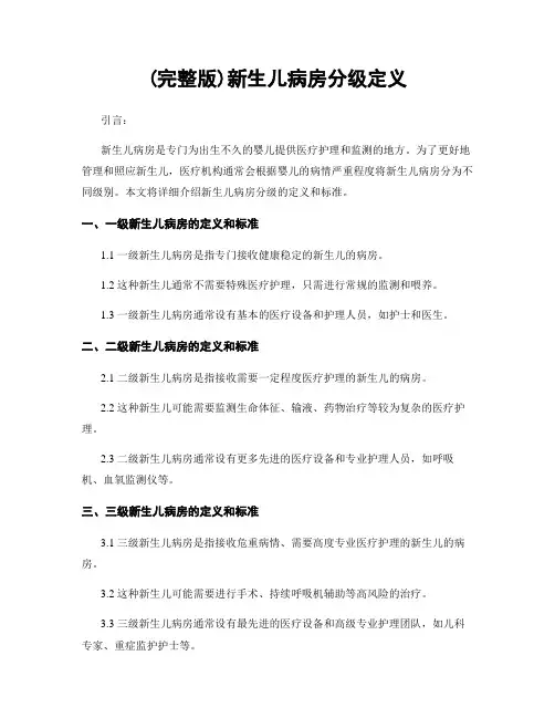 (完整版)新生儿病房分级定义