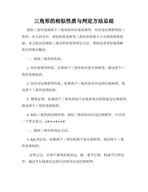 三角形的相似性质与判定方法总结