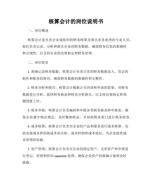 核算会计的岗位说明书