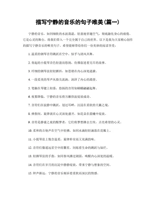 描写宁静的音乐的句子唯美(精选2篇)