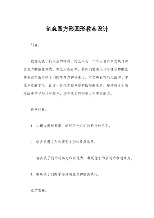 创意画方形圆形教案设计