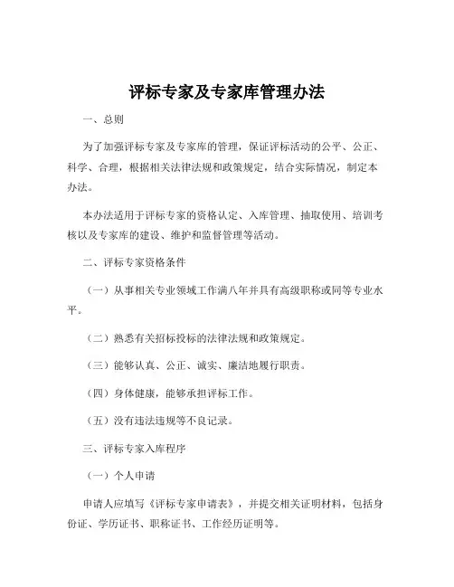 评标专家及专家库管理办法