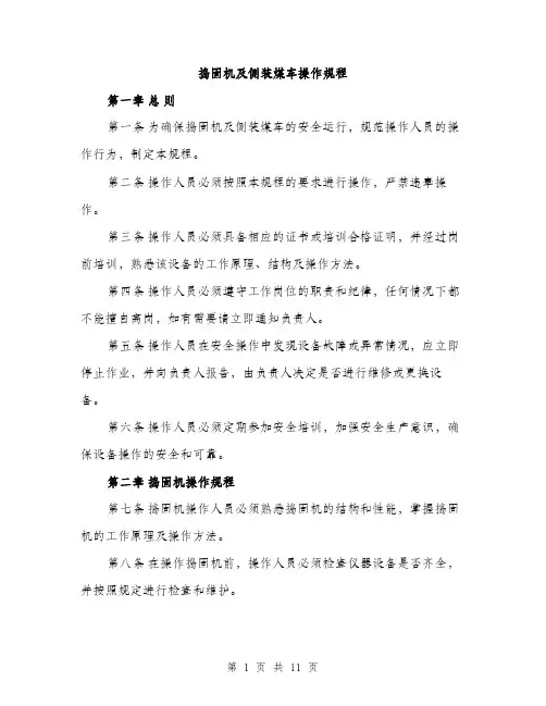 捣固机及侧装煤车操作规程（3篇）