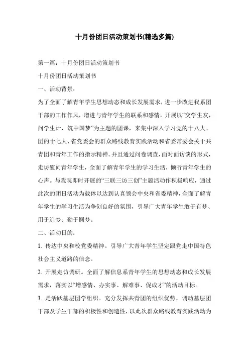 十月份团日活动策划书(精选多篇)