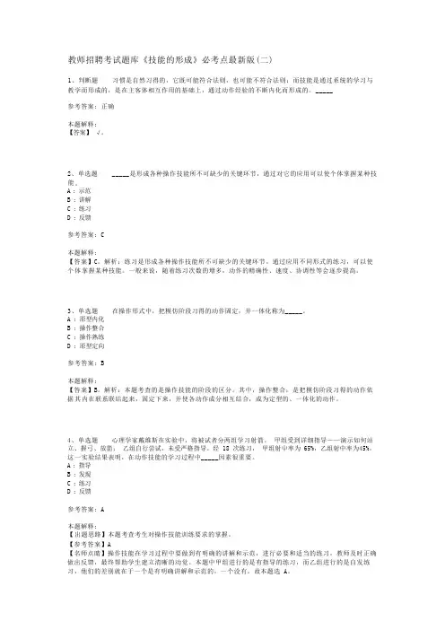 教师招聘考试题库《技能的形成》必考点最新版(二)_1