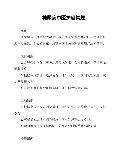 糖尿病中医护理常规