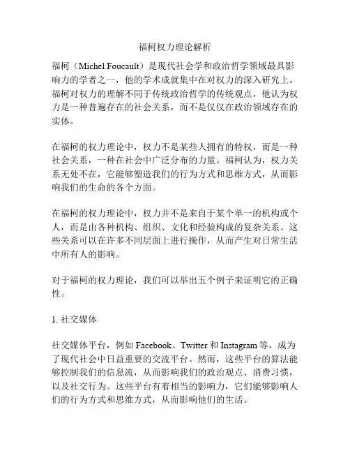 福柯权力理论解析