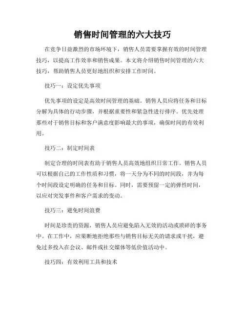 销售时间管理的六大技巧