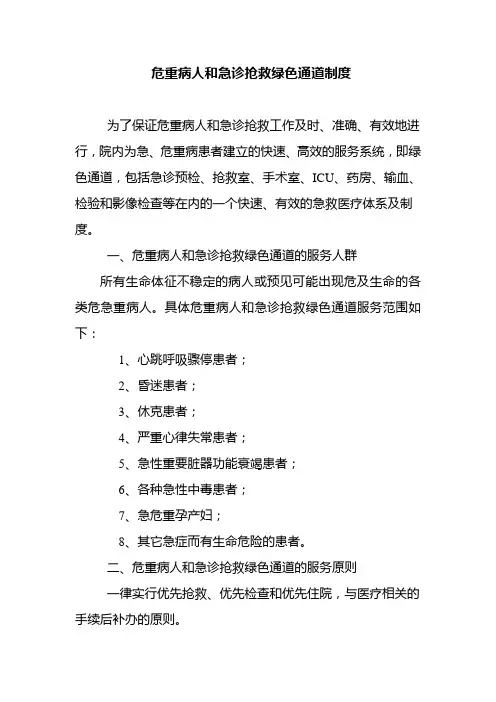 危重病人和急诊抢救绿色通道制度