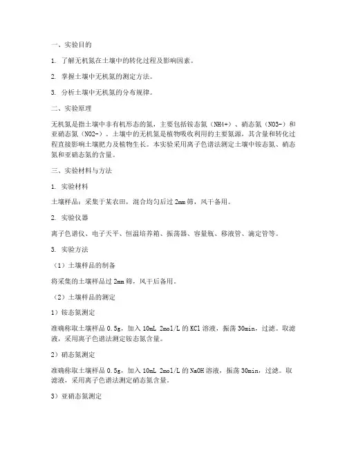 无机氮实验报告