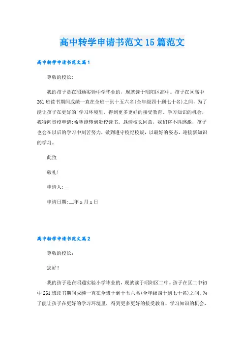 高中转学申请书范文15篇范文