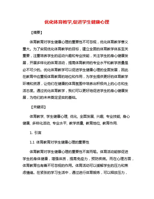 优化体育教学,促进学生健康心理