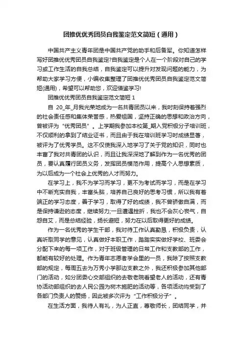 团推优优秀团员自我鉴定范文简短（通用）