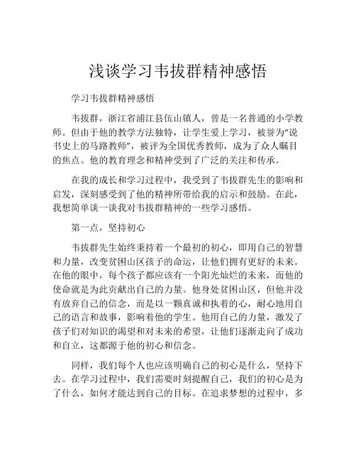 浅谈学习韦拔群精神感悟