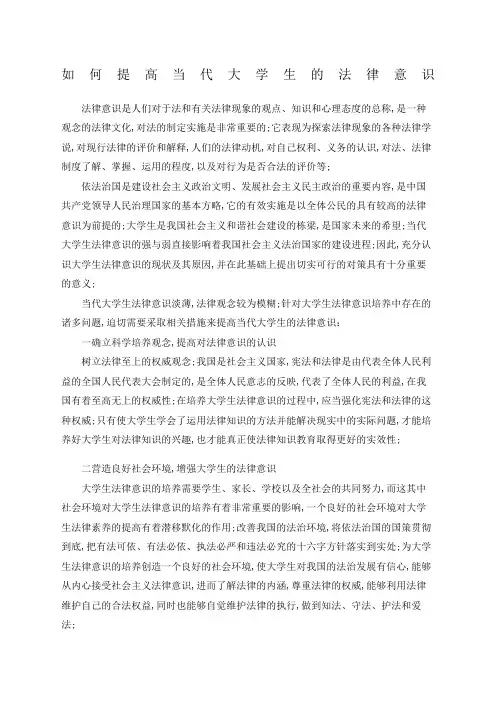 如何提高当代大学生的法律意识