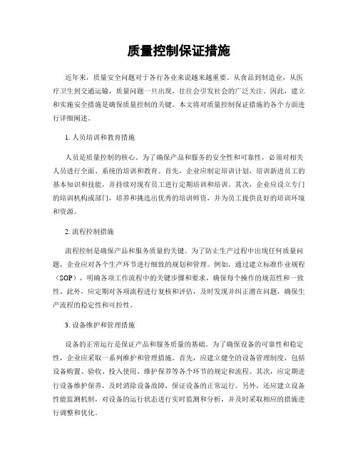质量控制保证措施