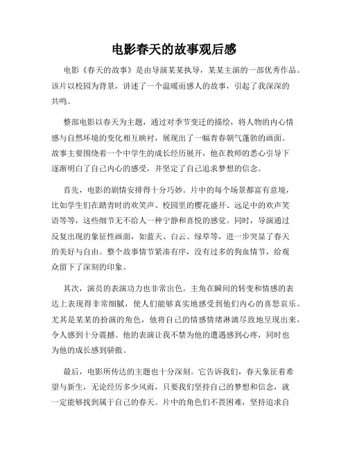 电影春天的故事观后感
