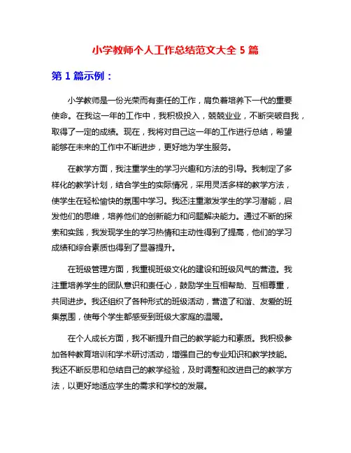 小学教师个人工作总结范文大全5篇