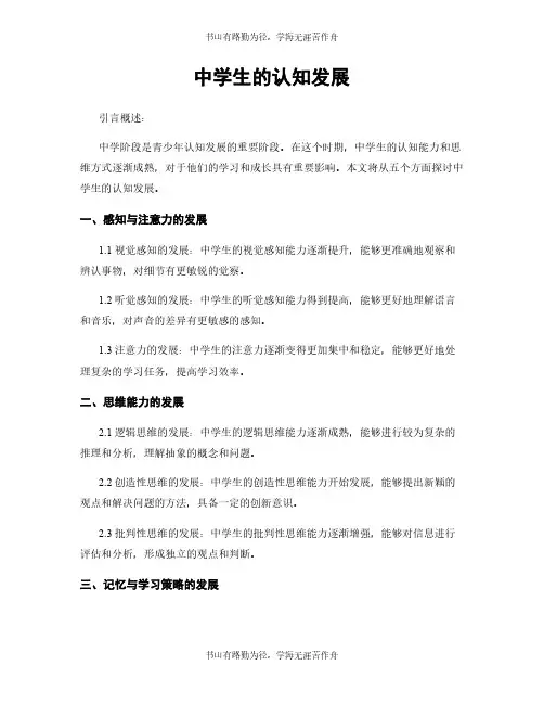 中学生的认知发展