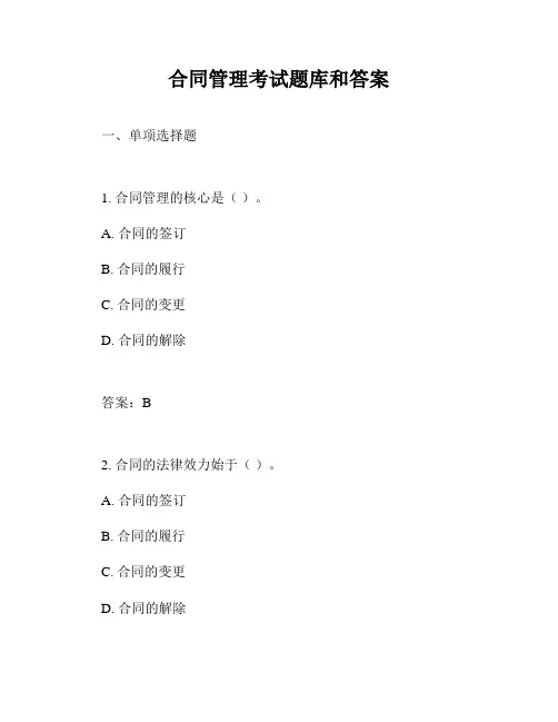 合同管理考试题库和答案