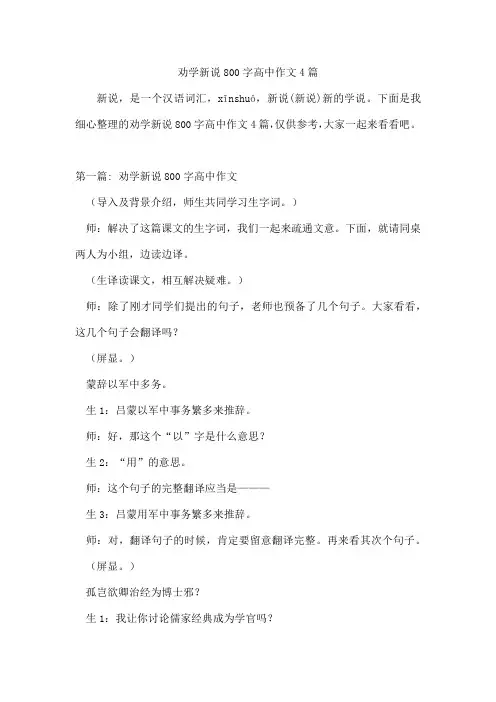 劝学新说800字高中作文4篇