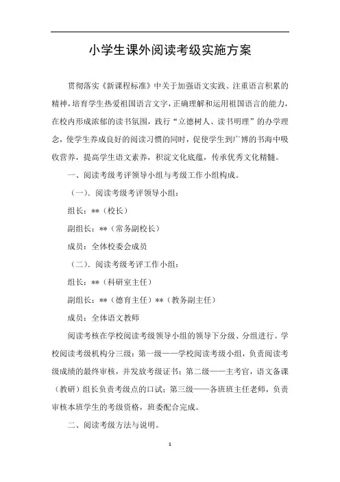 小学生课外阅读考级实施方案