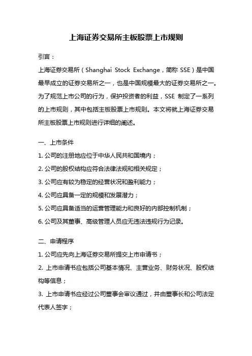 上海证券交易所主板股票上市规则