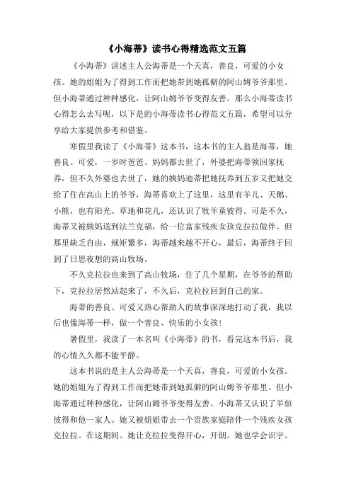 《小海蒂》读书心得范文五篇
