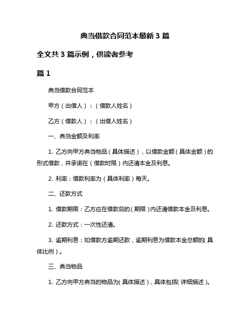 典当借款合同范本最新3篇