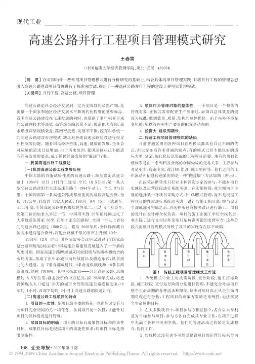 高速公路并行工程项目管理模式研究