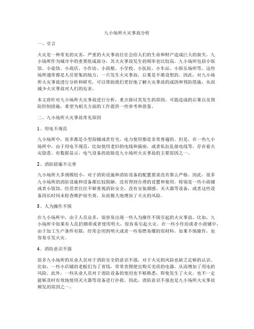 九小场所火灾事故分析