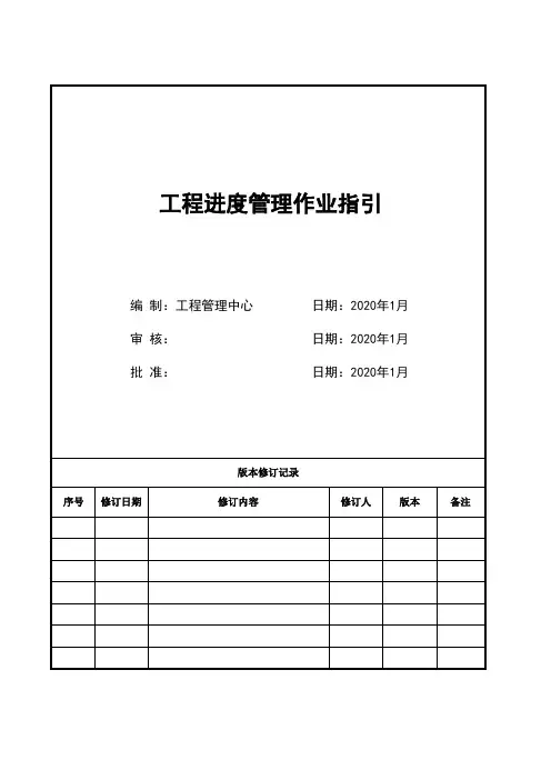 房地产公司工程进度管理作业指引-模版