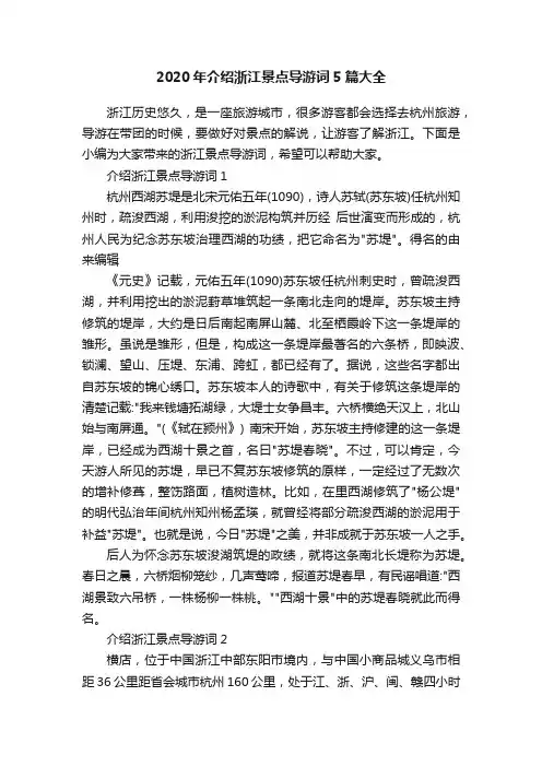 2020年介绍浙江景点导游词5篇大全