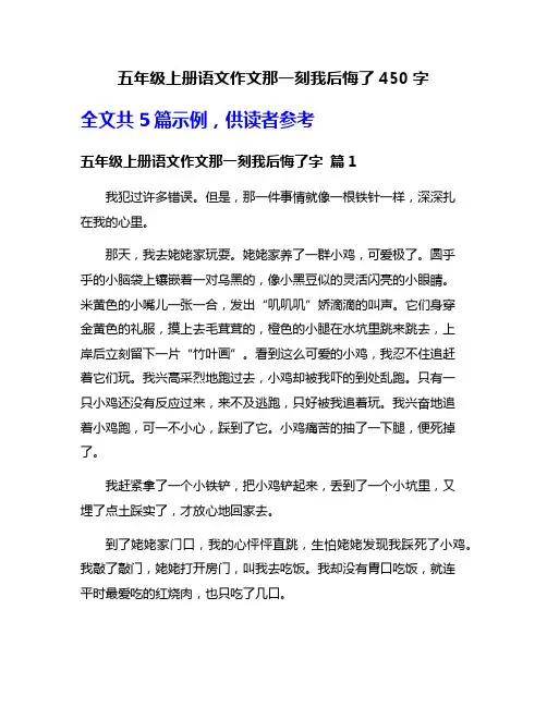 五年级上册语文作文那一刻我后悔了450字